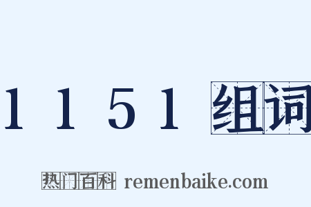 1151组词是什么意思的图片